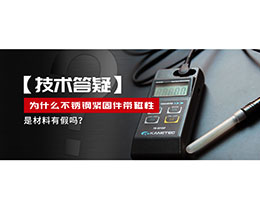 為什么不銹鋼緊固件還帶磁性，是材料有假嗎？不銹鋼磁性問題~